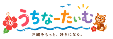 うちな〜たいむ