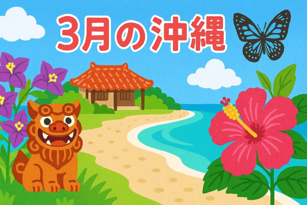 沖縄の3月を描いた海辺とシーサーのイラスト