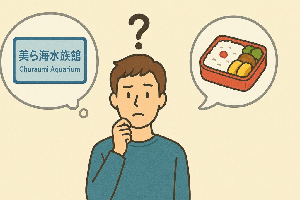美ら海水族館にお弁当を持って行っていいか悩んでいる男性のイラスト