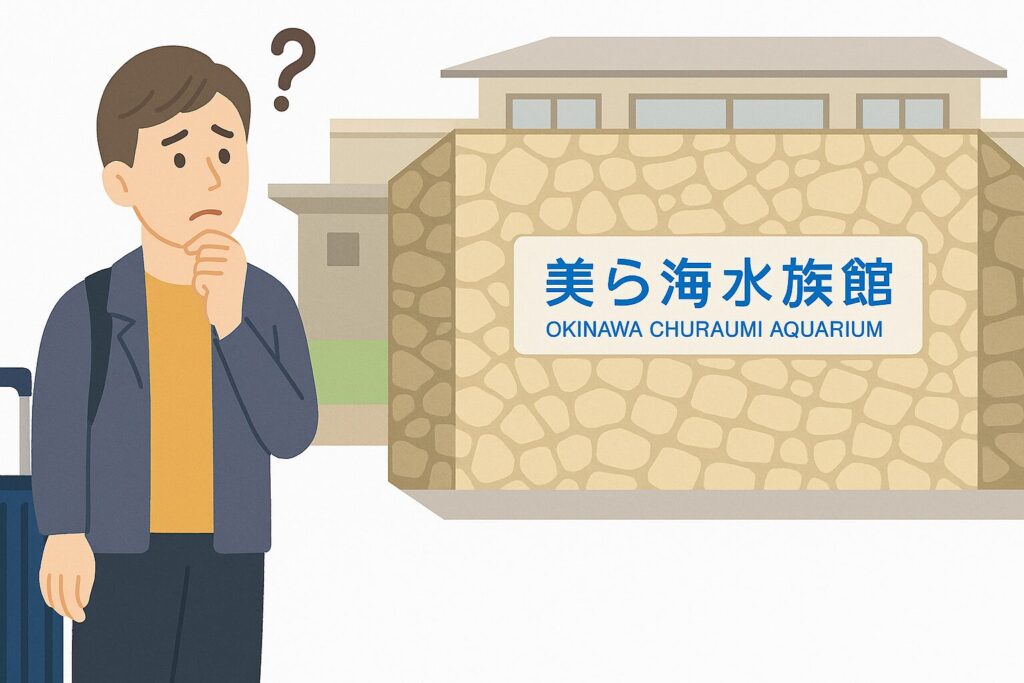 美ら海水族館でキャリーケースの置き場所に悩む男性のイラスト