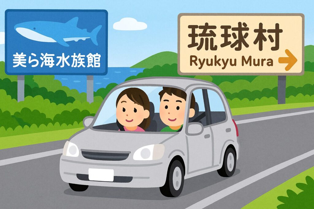 美ら海水族館から琉球村に車で向かう様子のイラスト