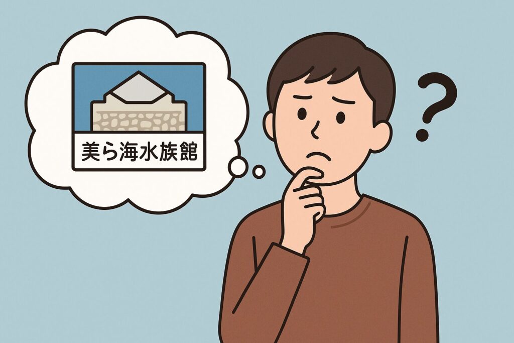 美ら海水族館に行くか悩んでいる人のイラスト