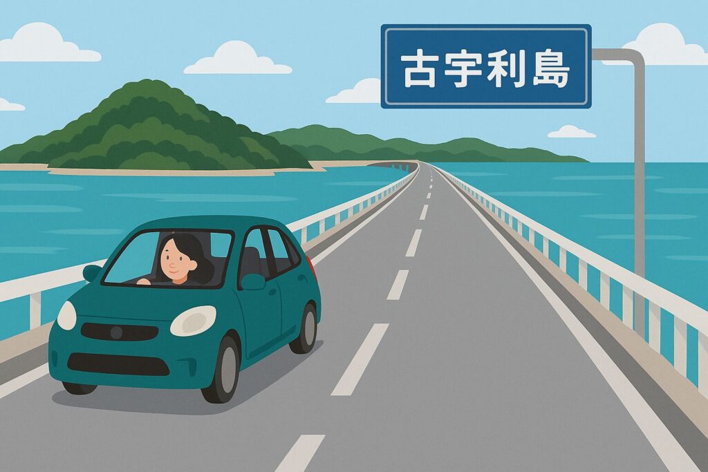 古宇利島に向かうドライブのイラスト(日本語表記の道路標識つき)