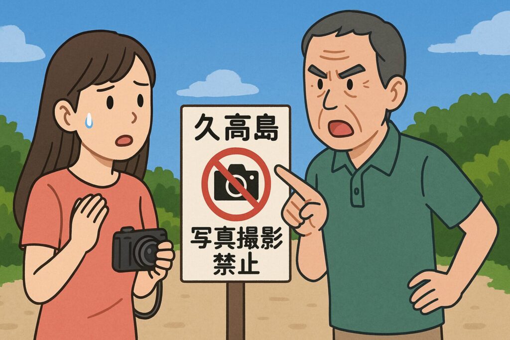 久高島で写真撮影禁止の注意を受けて驚く女性のイラスト