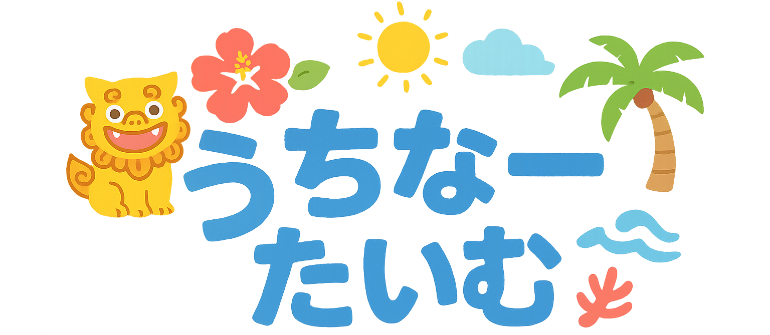 沖縄旅行観光・ホテル・グルメナビ｜うちなーたいむ