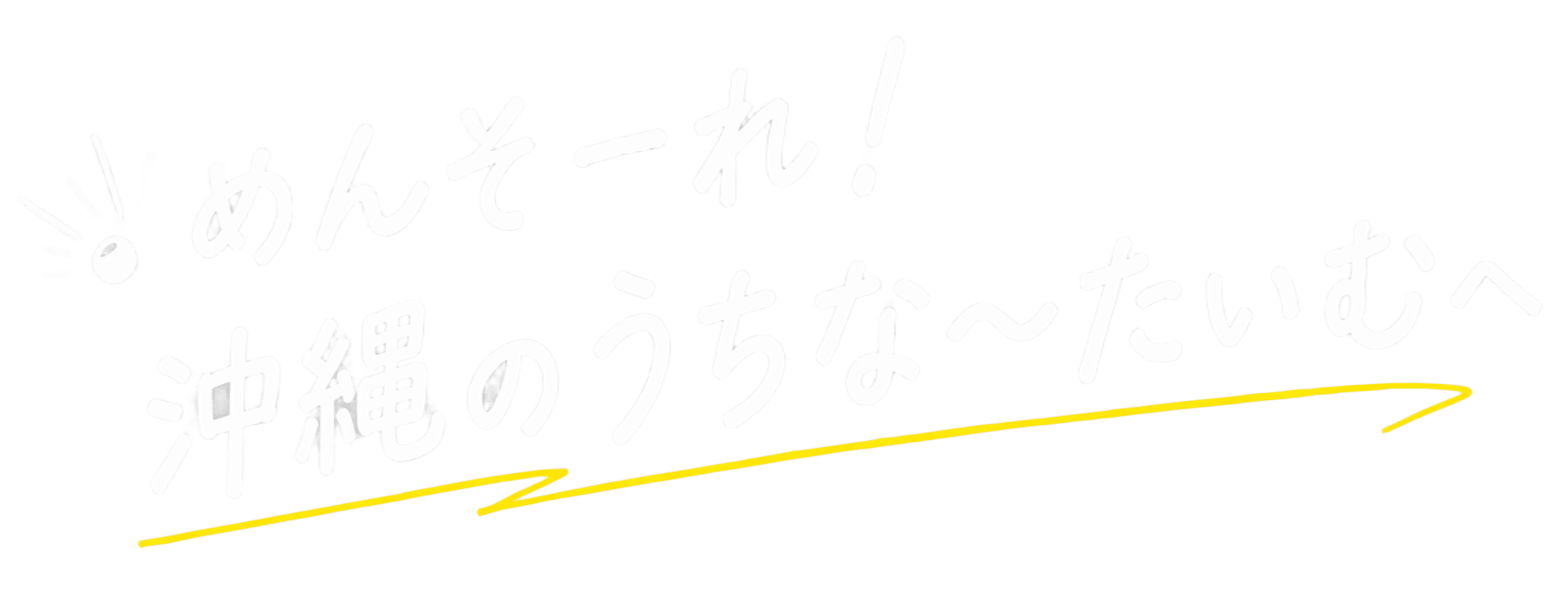 めんそーれ！沖縄のうちな〜たいむへ